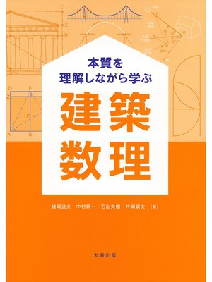 cover image of 本質を理解しながら学ぶ建築数理